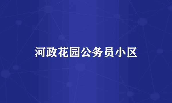 河政花园公务员小区
