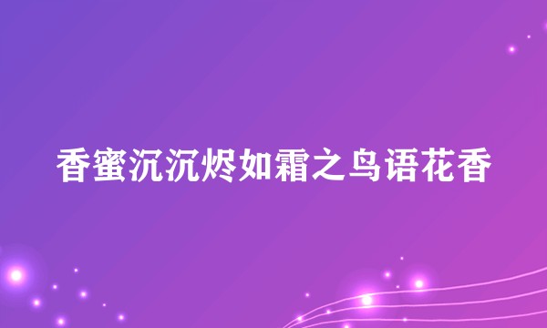 香蜜沉沉烬如霜之鸟语花香