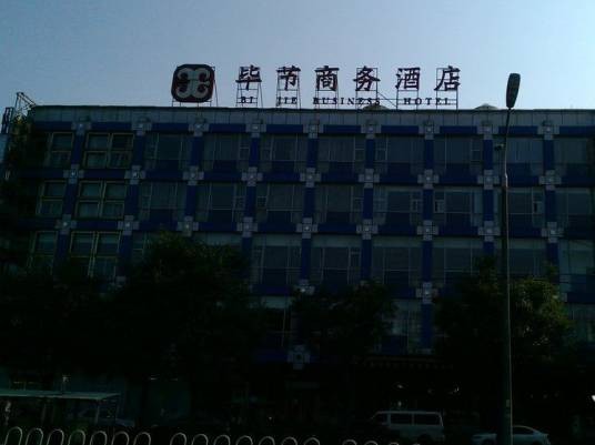 毕节商务酒店