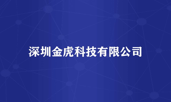 深圳金虎科技有限公司