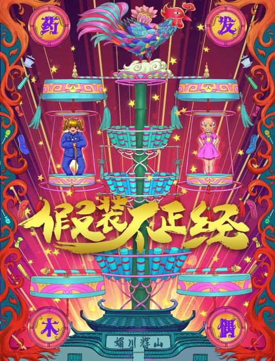 假装不正经（2017年中国内地喜剧电影）
