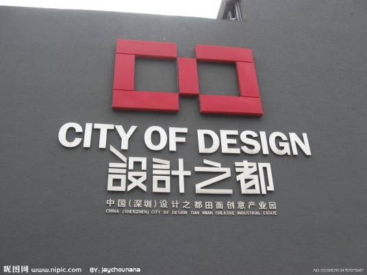 设计之都（联合国授予的城市荣誉称号）