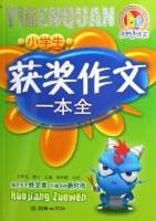 小学生获奖作文一本全（2006年朝华出版社出版的图书）