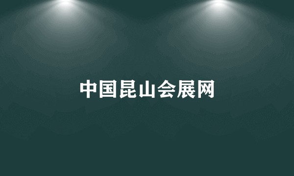 中国昆山会展网