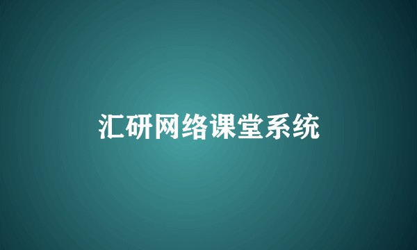 汇研网络课堂系统