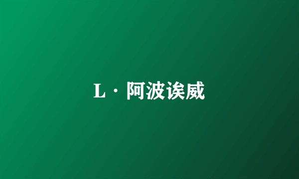 L·阿波诶威