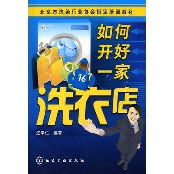 如何开好一家洗衣店
