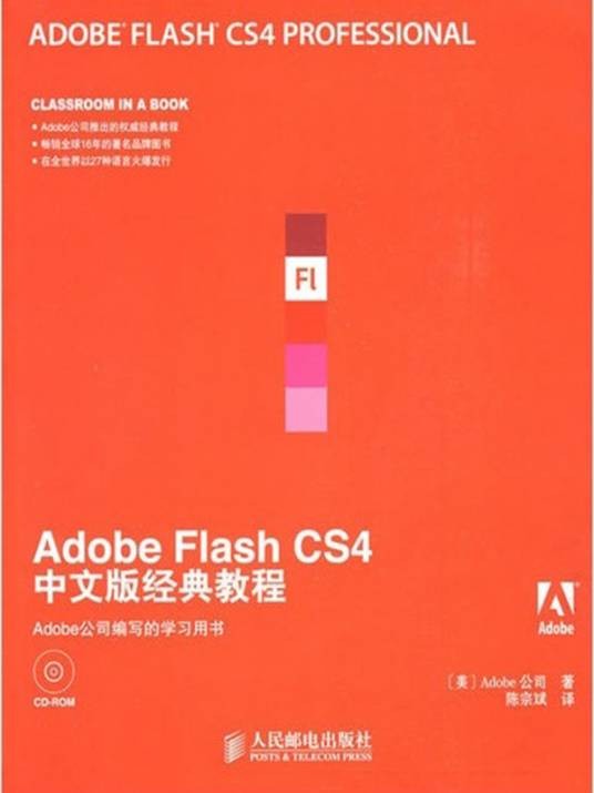 Adobe Flash CS4中文版经典教程