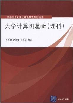 大学计算机基础（理科）