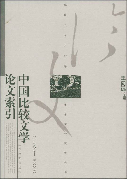 中国比较文学论文索引