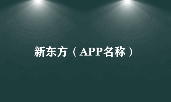 新东方(APP名称)