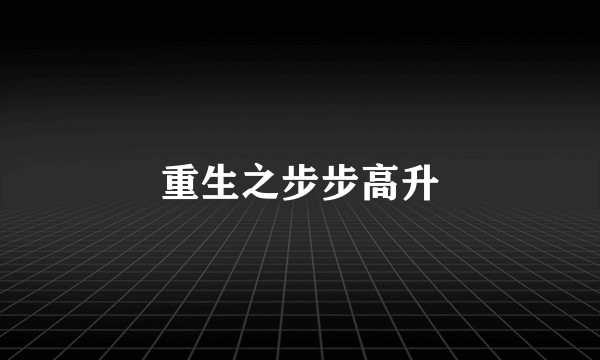重生之步步高升