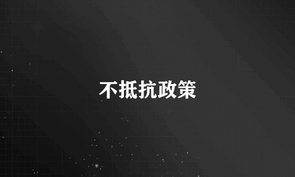 不抵抗政策