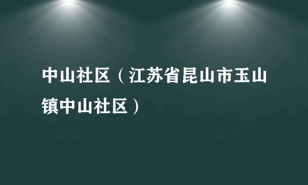 中山社区（江苏省昆山市玉山镇中山社区）