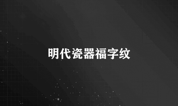 明代瓷器福字纹