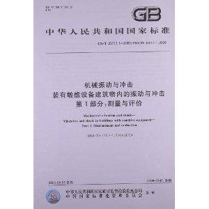 机械振动与冲击装有敏感设备建筑物内的振动与冲击