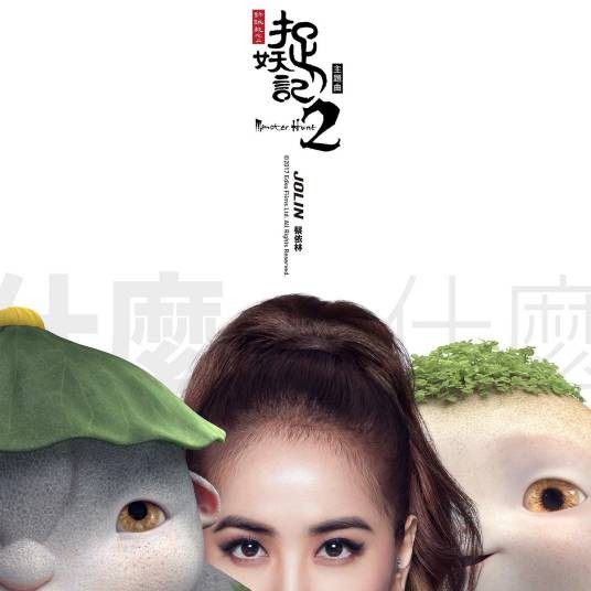 什么什么（蔡依林演唱歌曲）
