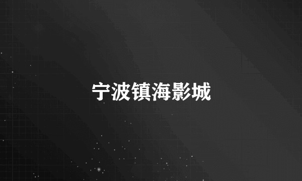 宁波镇海影城