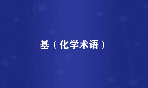 基（化学术语）