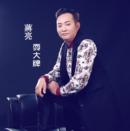 耍大牌（蒋亮演唱曲目）