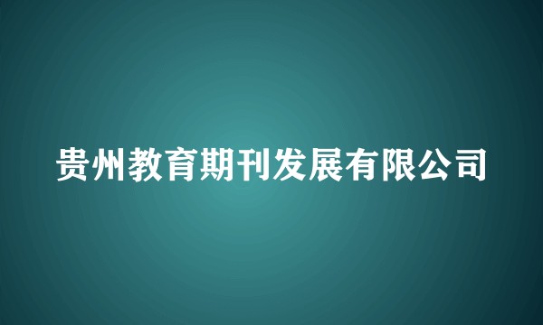 贵州教育期刊发展有限公司