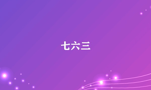 七六三