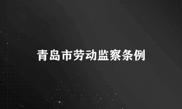青岛市劳动监察条例