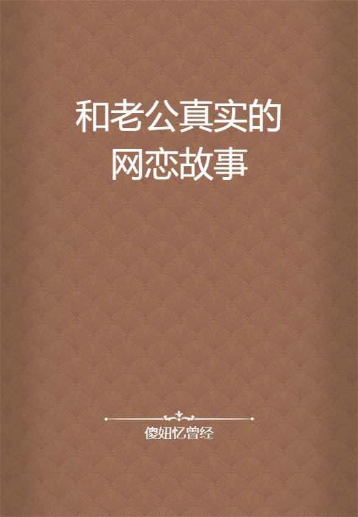 和老公真实的网恋故事