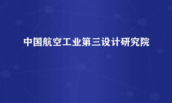 中国航空工业第三设计研究院