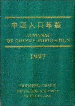 中国人口年鉴1997