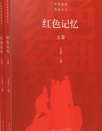 红色记忆（2020年人民教育出版社出版的图书）