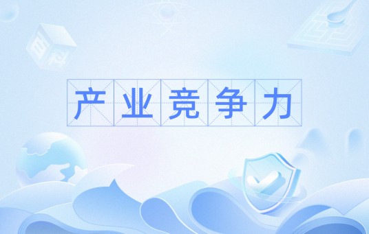 产业竞争力