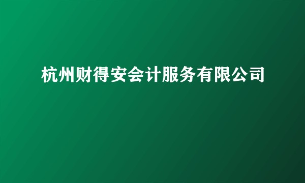 杭州财得安会计服务有限公司