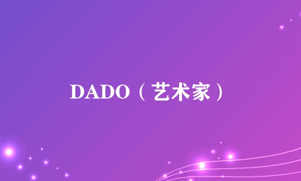 DADO（艺术家）