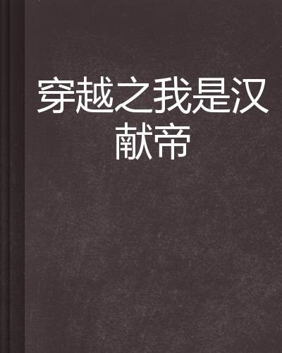 穿越之我是汉献帝