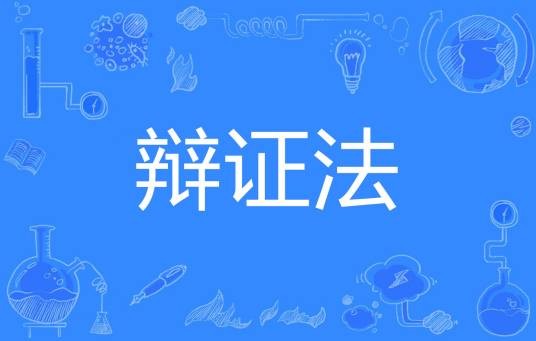 辩证法