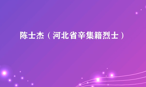 陈士杰（河北省辛集籍烈士）