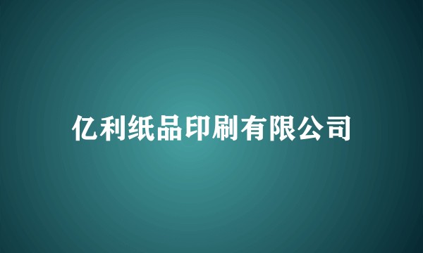 亿利纸品印刷有限公司