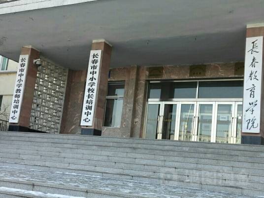 长春教育学院