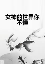 女神的世界你不懂