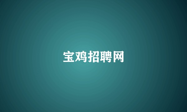 宝鸡招聘网