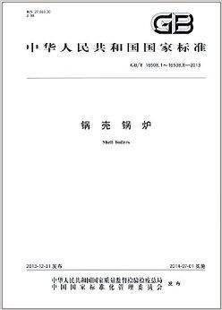 中华人民共和国国家标准：锅壳锅炉