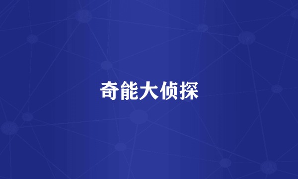 奇能大侦探