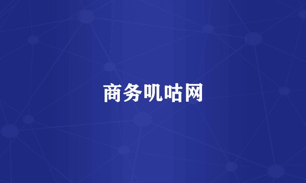 商务叽咕网