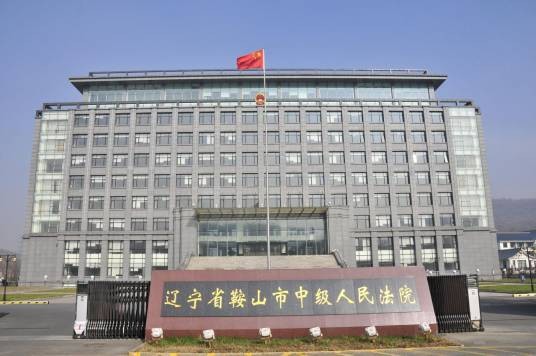 辽宁省鞍山市中级人民法院