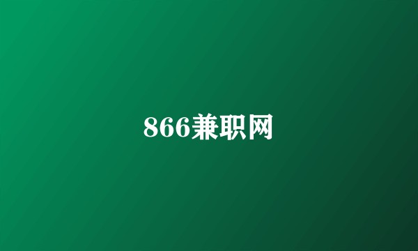 866兼职网