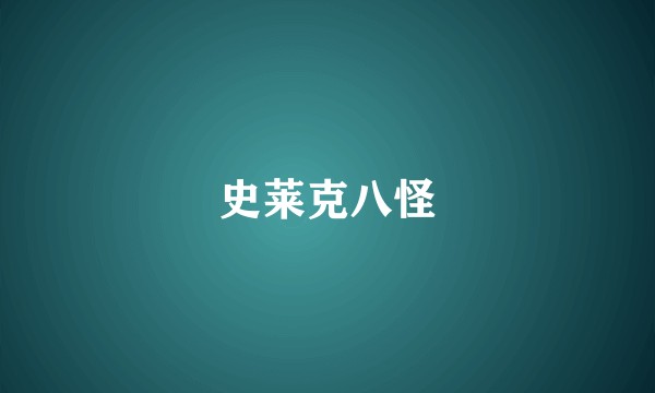 史莱克八怪