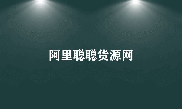 阿里聪聪货源网
