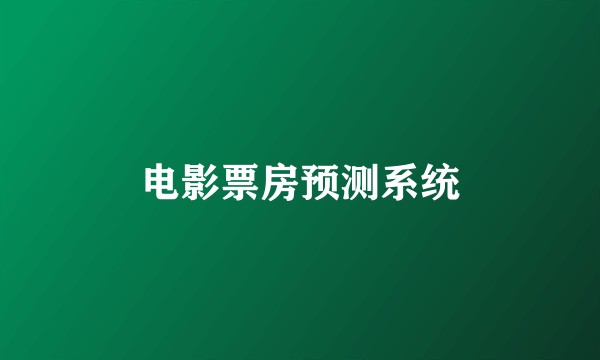 电影票房预测系统