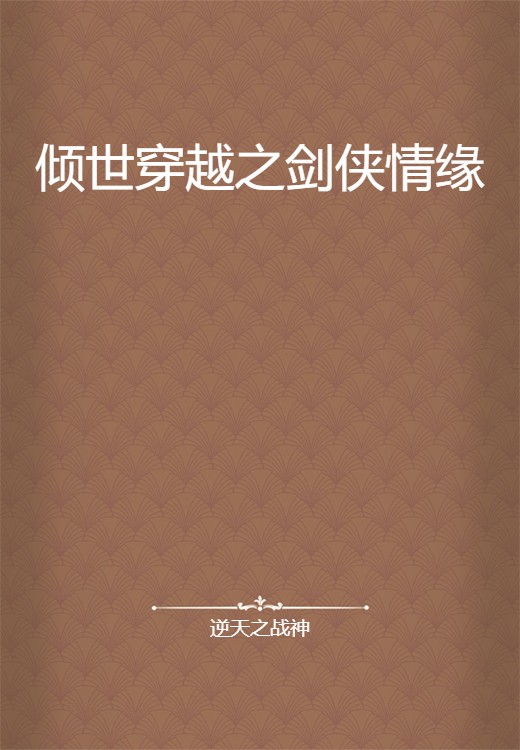 倾世穿越之剑侠情缘